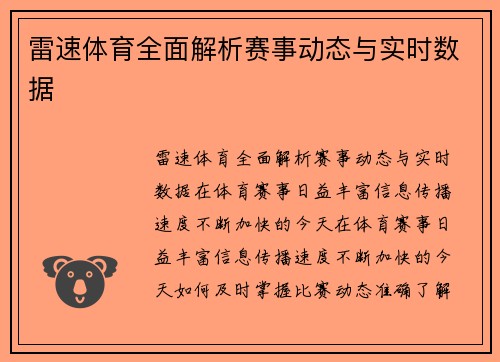 雷速体育全面解析赛事动态与实时数据